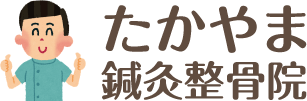 たかやま鍼灸整骨院