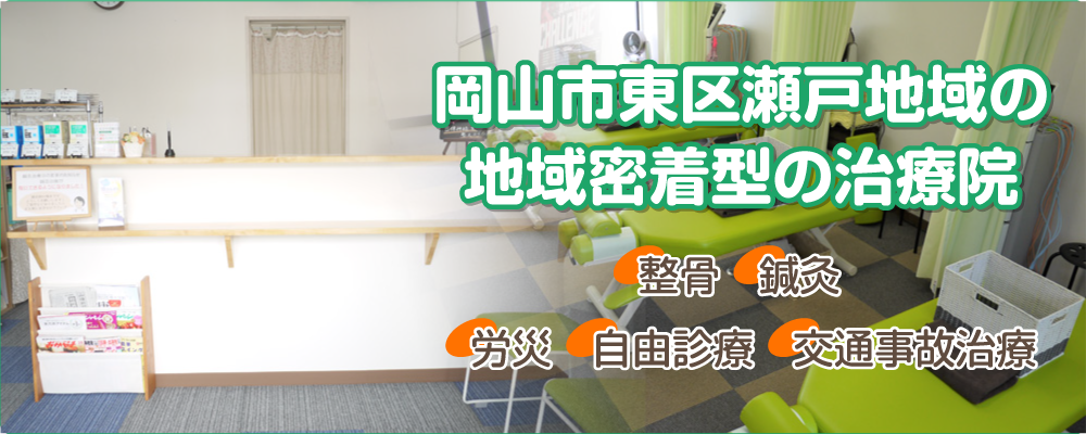 岡山市東区瀬戸地域の鍼灸整骨院「たかやま鍼灸整骨院」